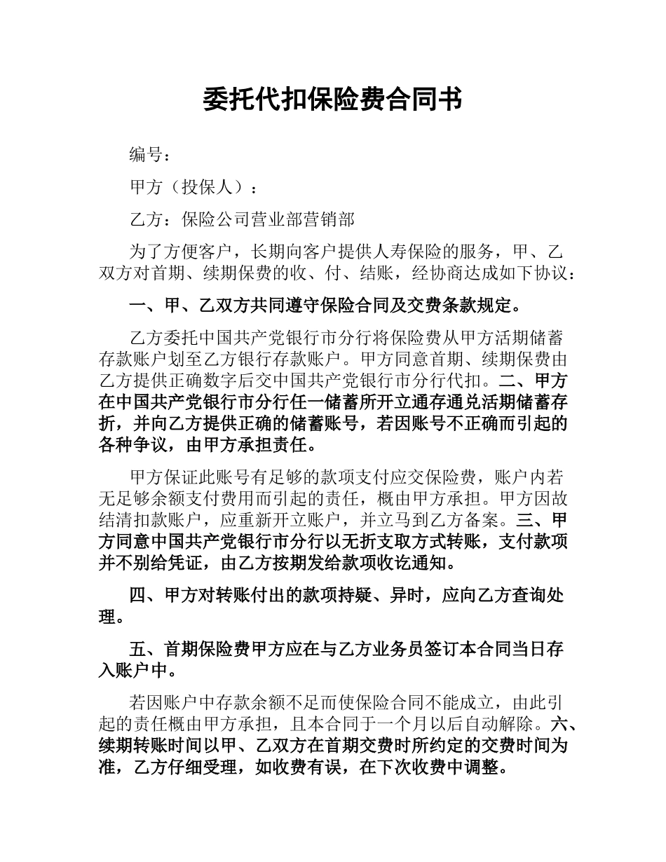 委托代扣保险费合同书.docx_第1页