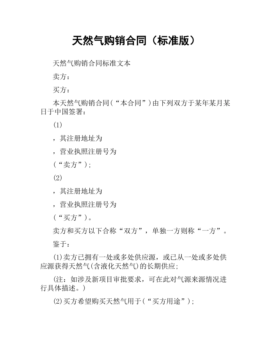 天然气购销合同（标准版）.docx_第1页