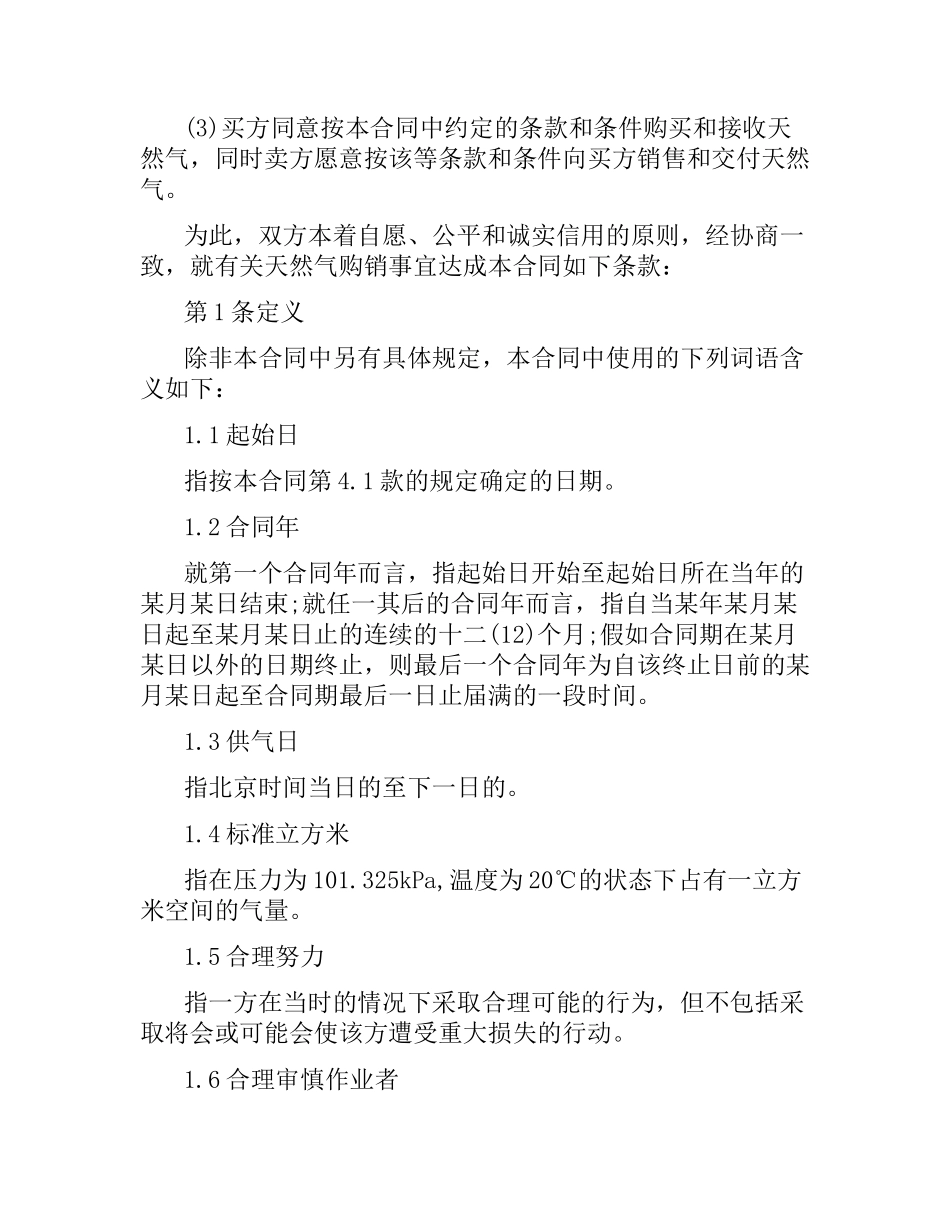 天然气购销合同（标准版）.docx_第2页