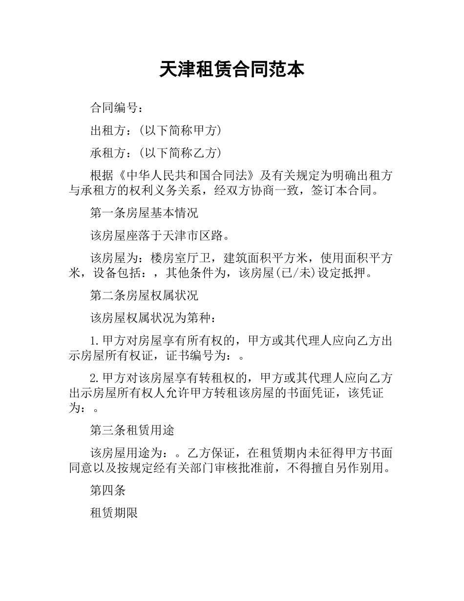 天津租赁合同范本.docx_第1页