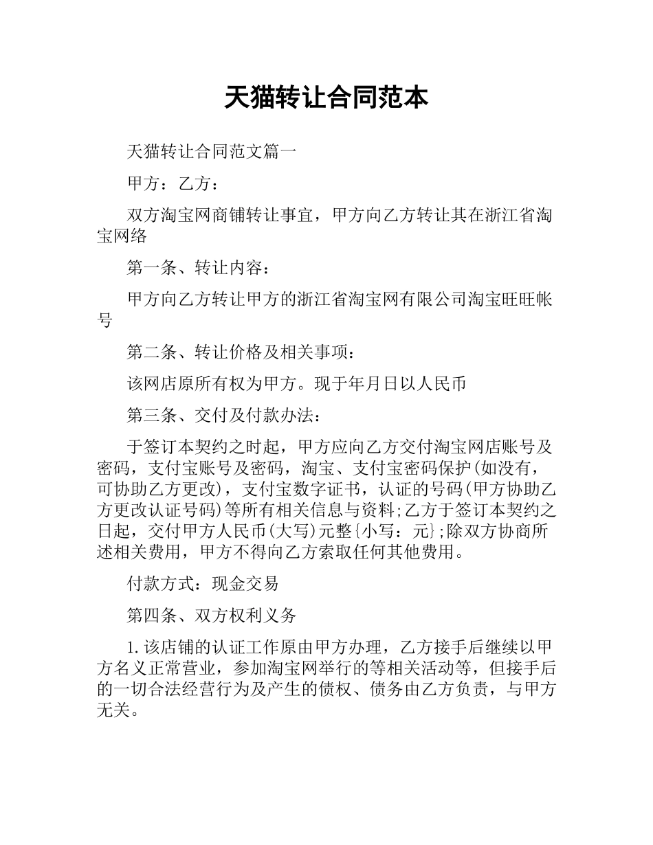 天猫转让合同范本.docx_第1页