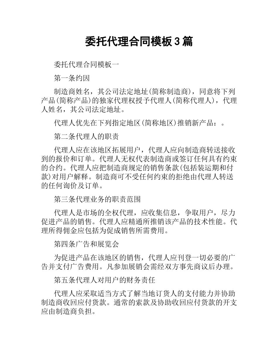 委托代理合同模板3篇.docx_第1页