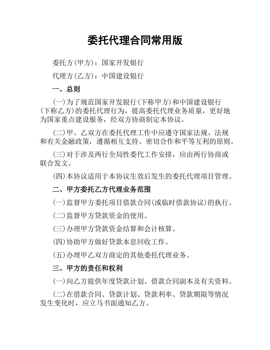 委托代理合同常用版.docx_第1页