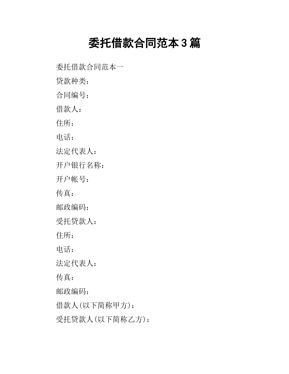 委托借款合同范本3篇.docx_第1页