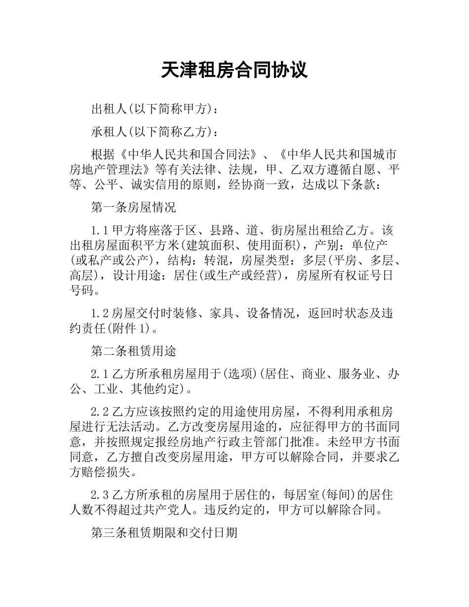 天津租房合同协议.docx_第1页