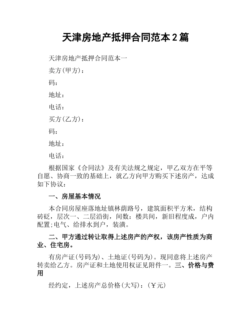 天津房地产抵押合同范本2篇.docx_第1页