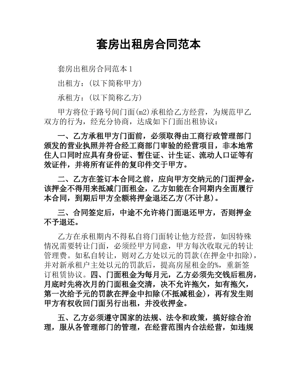 套房出租房合同范本.docx_第1页