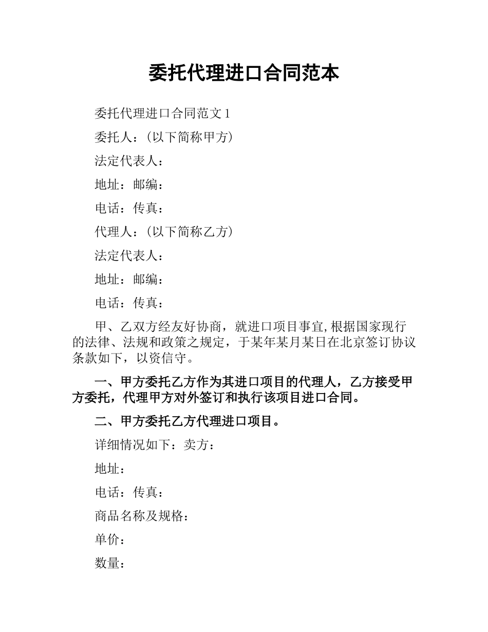 委托代理进口合同范本.docx_第1页