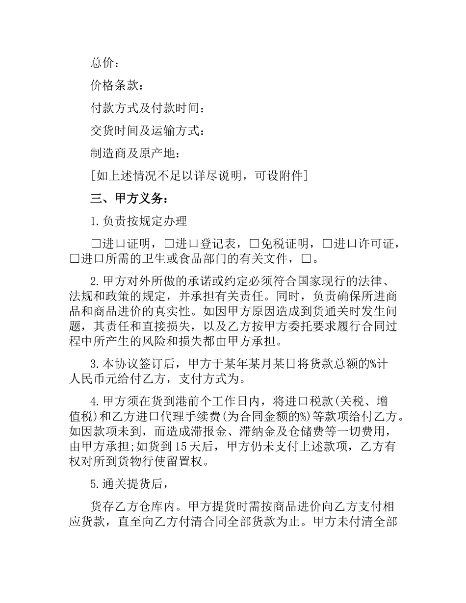 委托代理进口合同范本.docx_第2页