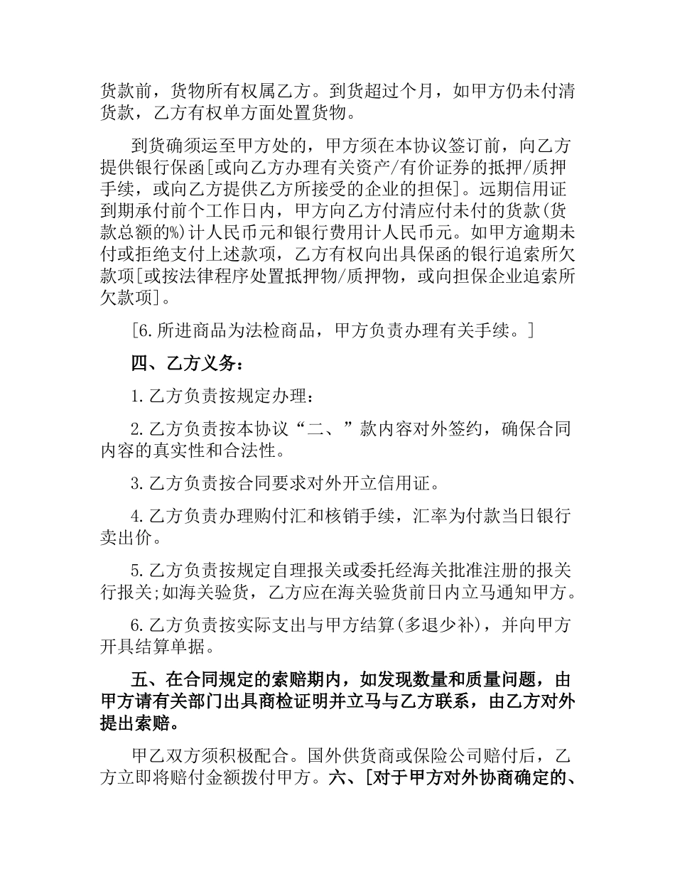 委托代理进口合同范本.docx_第3页