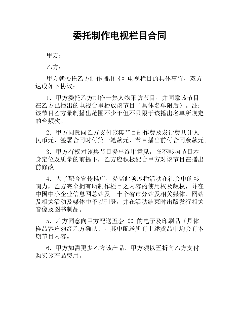 委托制作电视栏目合同.docx_第1页