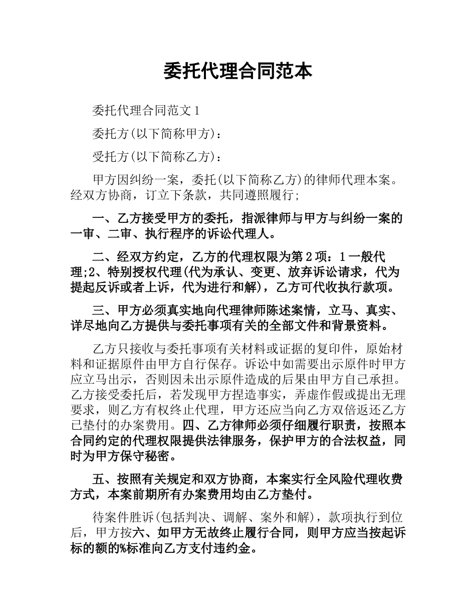 委托代理合同范本.docx_第1页