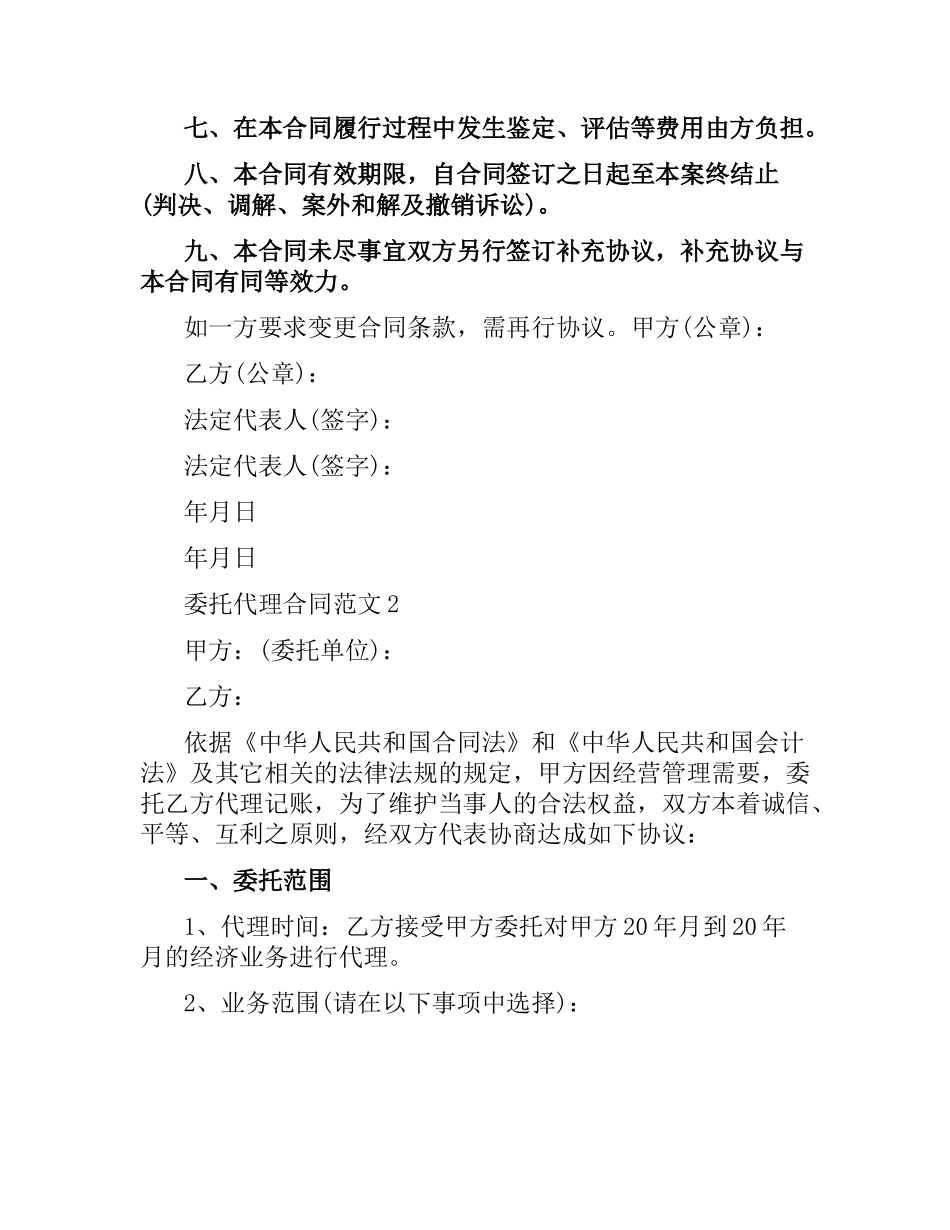 委托代理合同范本.docx_第2页