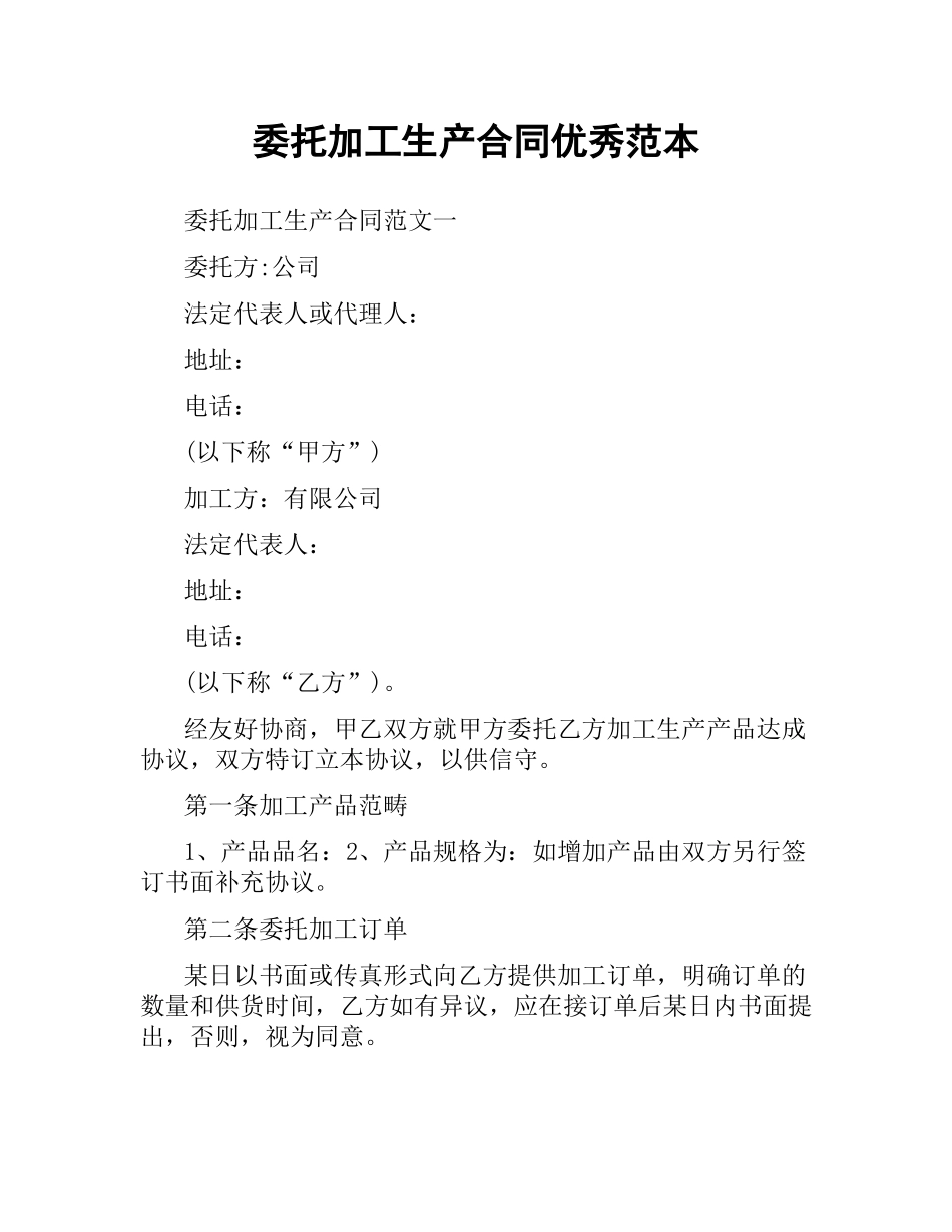 委托加工生产合同优秀范本.docx_第1页