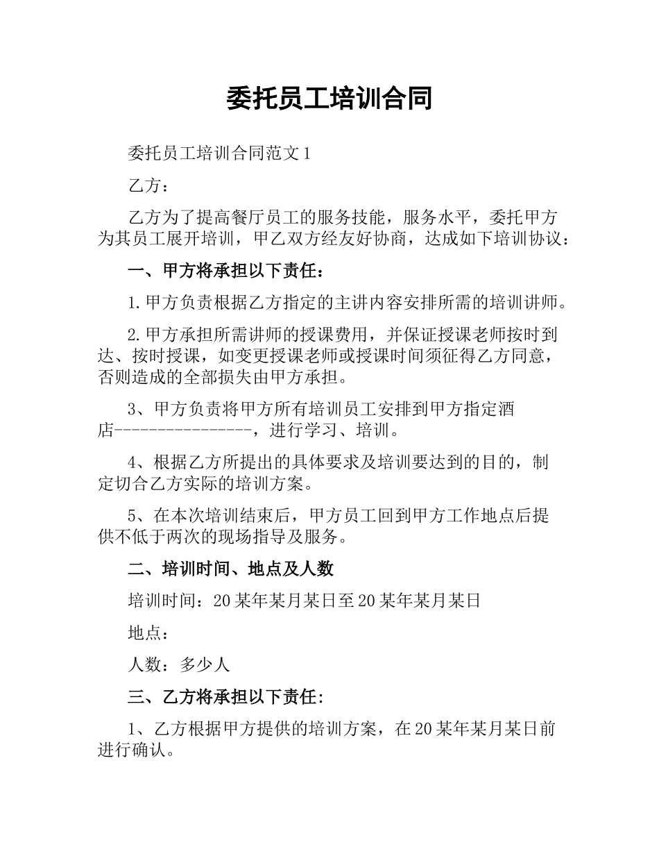 委托员工培训合同.docx_第1页