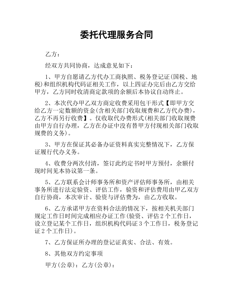 委托代理服务合同.docx_第1页