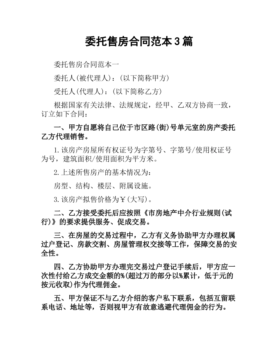 委托售房合同范本3篇.docx_第1页