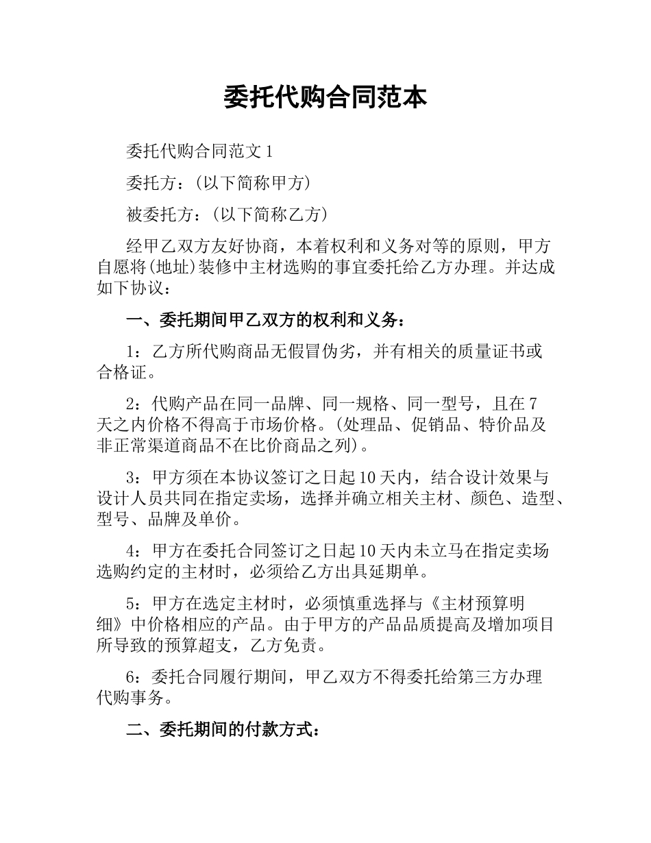 委托代购合同范本.docx_第1页