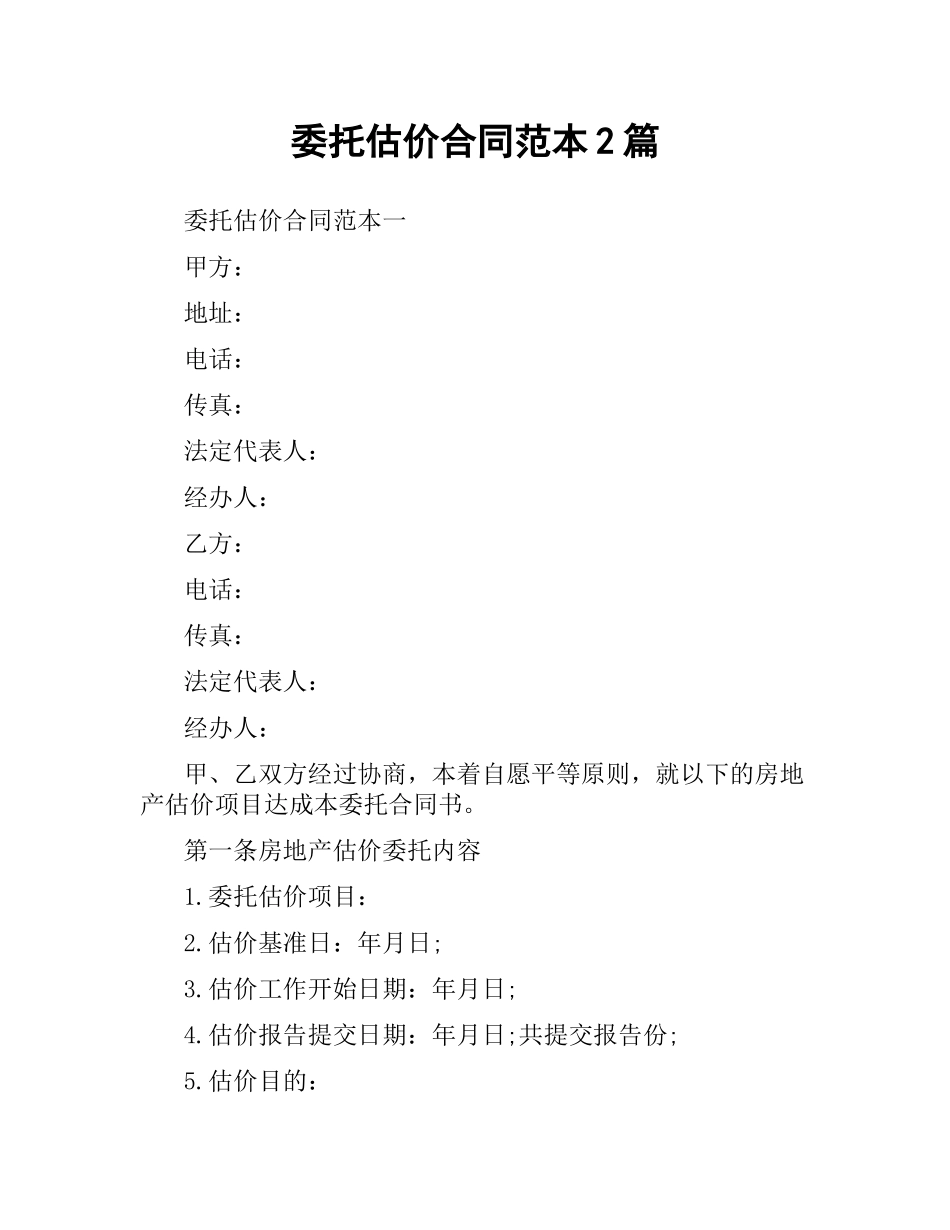 委托估价合同范本2篇.docx_第1页