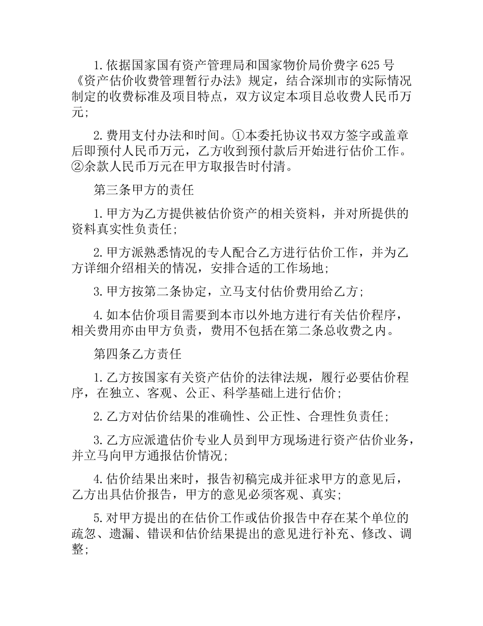 委托估价合同范本2篇.docx_第2页