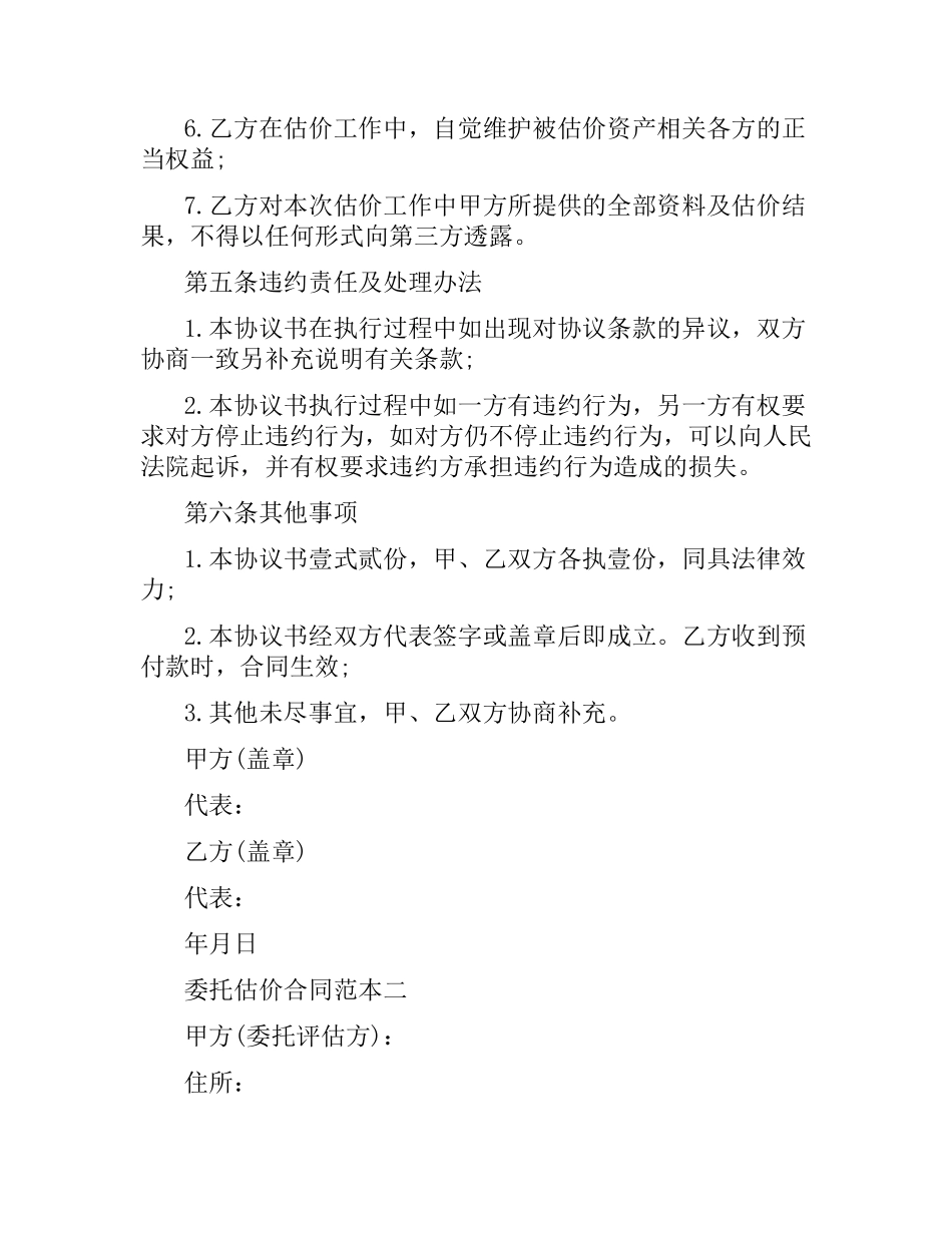 委托估价合同范本2篇.docx_第3页