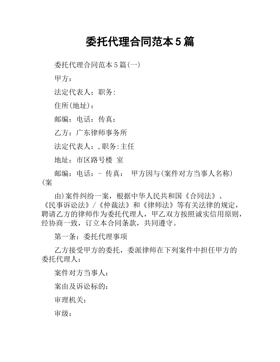 委托代理合同范本5篇.docx_第1页