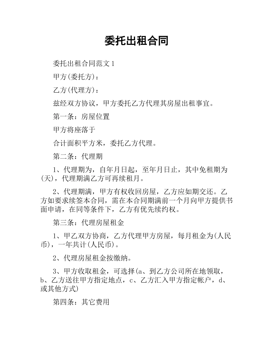 委托出租合同.docx_第1页