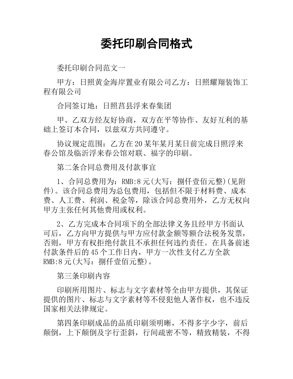 委托印刷合同格式.docx_第1页