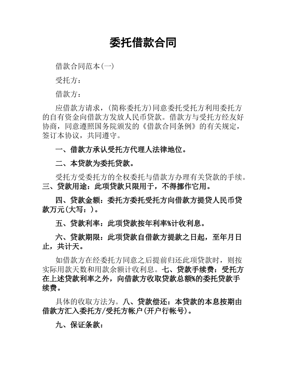 委托借款合同.docx_第1页