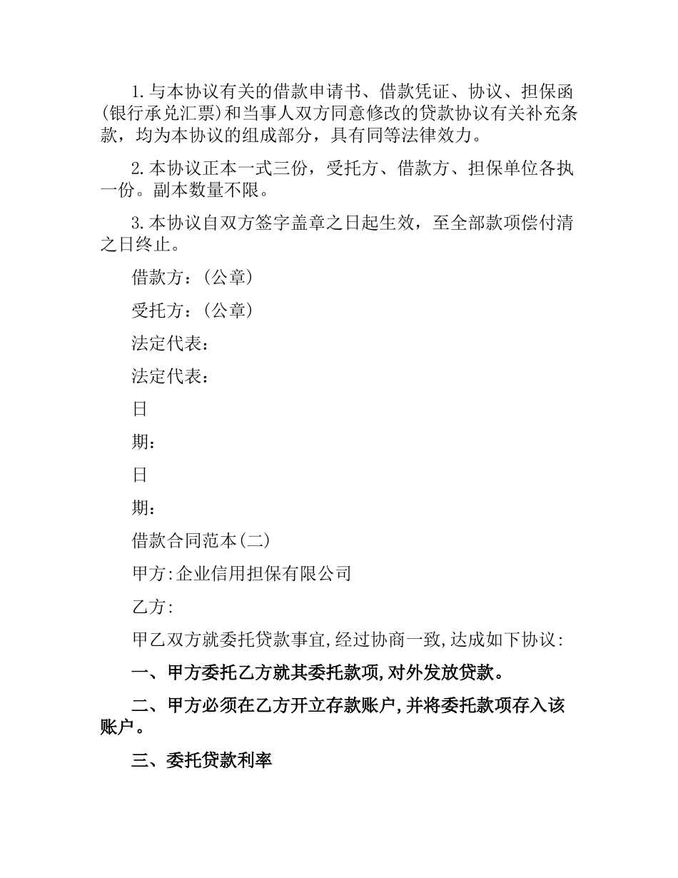 委托借款合同.docx_第3页