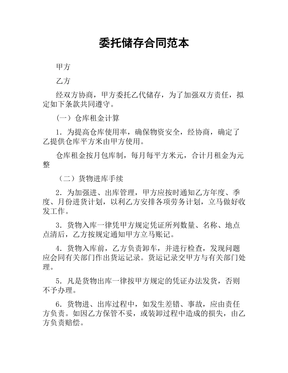 委托储存合同范本.docx_第1页