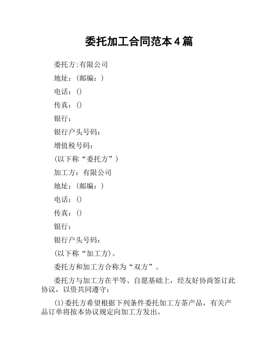 委托加工合同范本4篇.docx_第1页