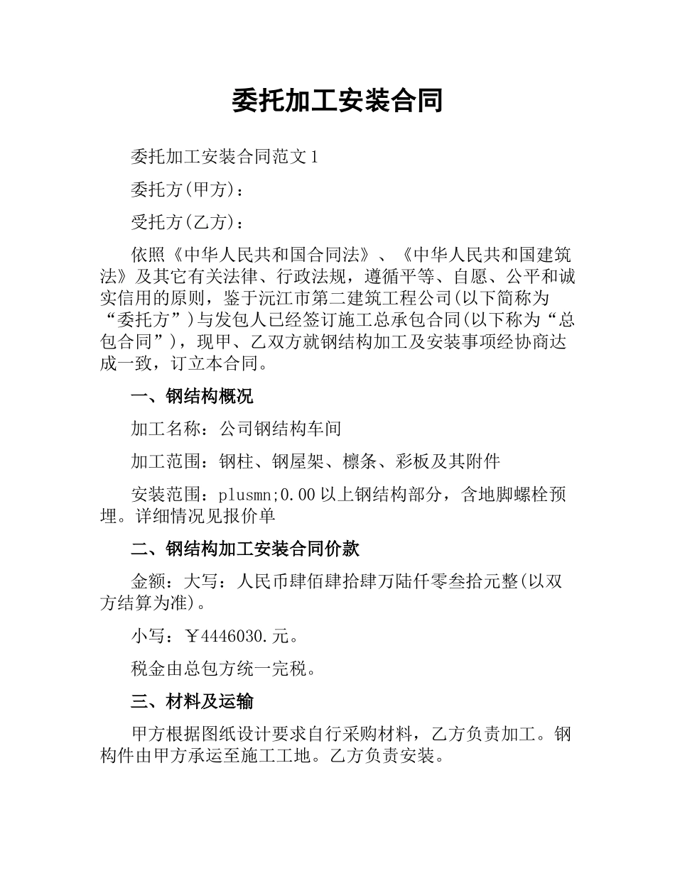 委托加工安装合同.docx_第1页