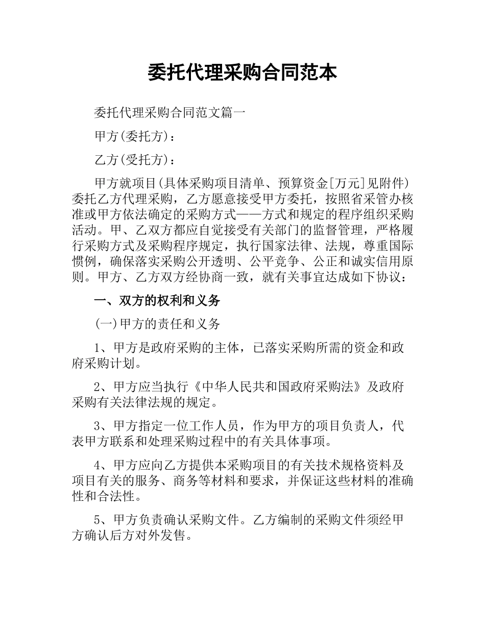 委托代理采购合同范本.docx_第1页