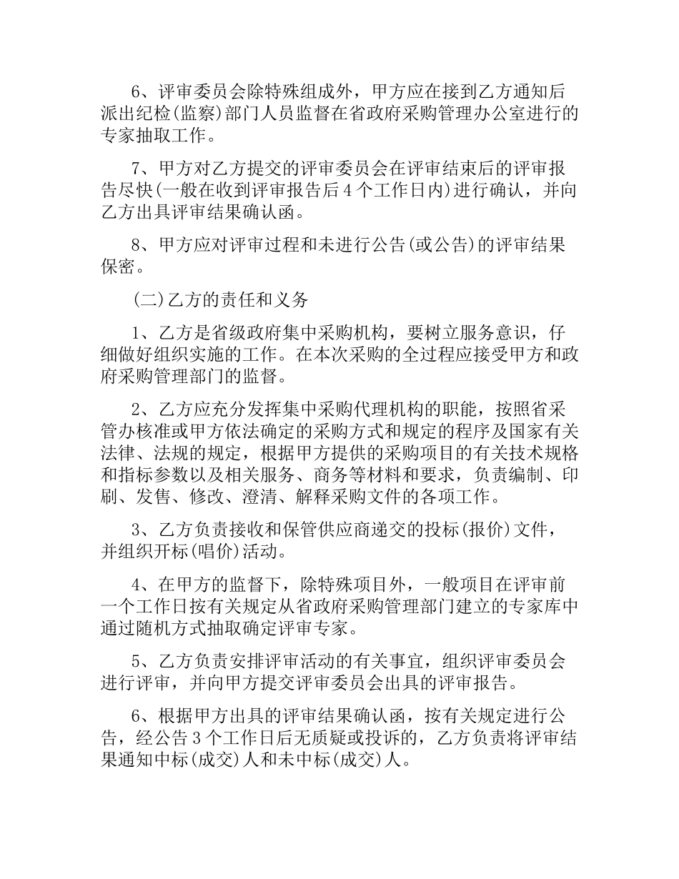 委托代理采购合同范本.docx_第2页