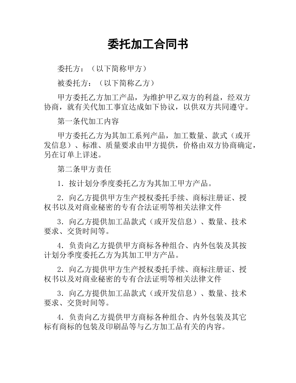 委托加工合同书.docx_第1页