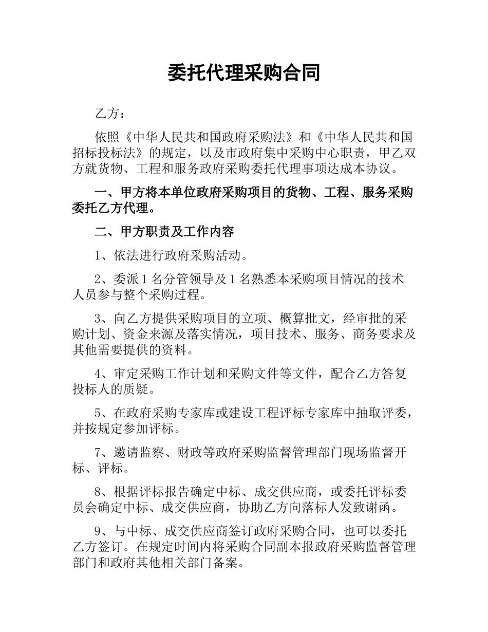 委托代理采购合同.docx_第1页
