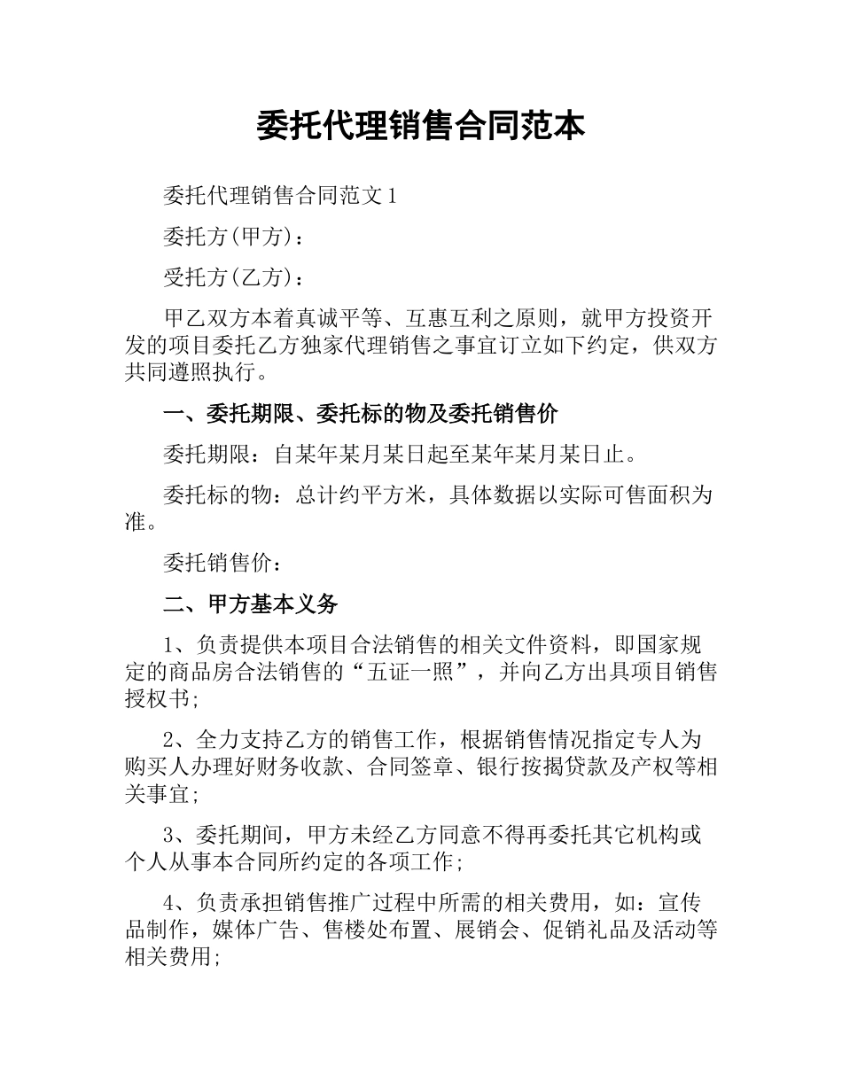 委托代理销售合同范本.docx_第1页