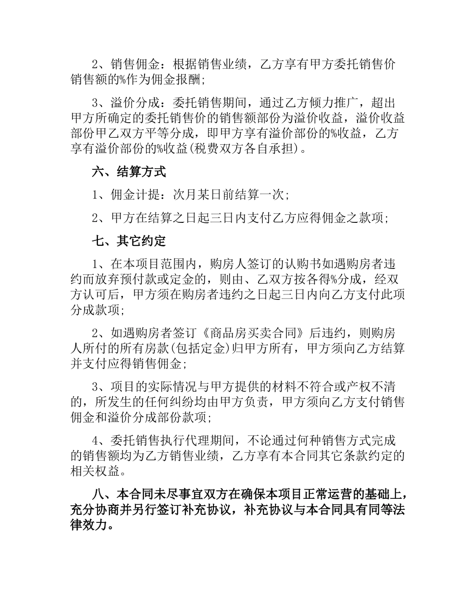 委托代理销售合同范本.docx_第3页