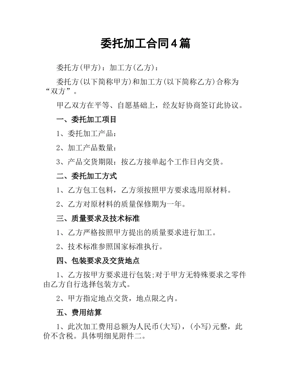 委托加工合同4篇.docx_第1页