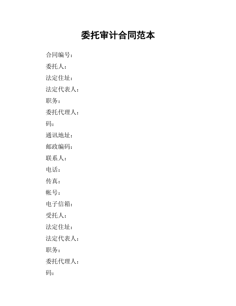 委托审计合同范本.docx_第1页