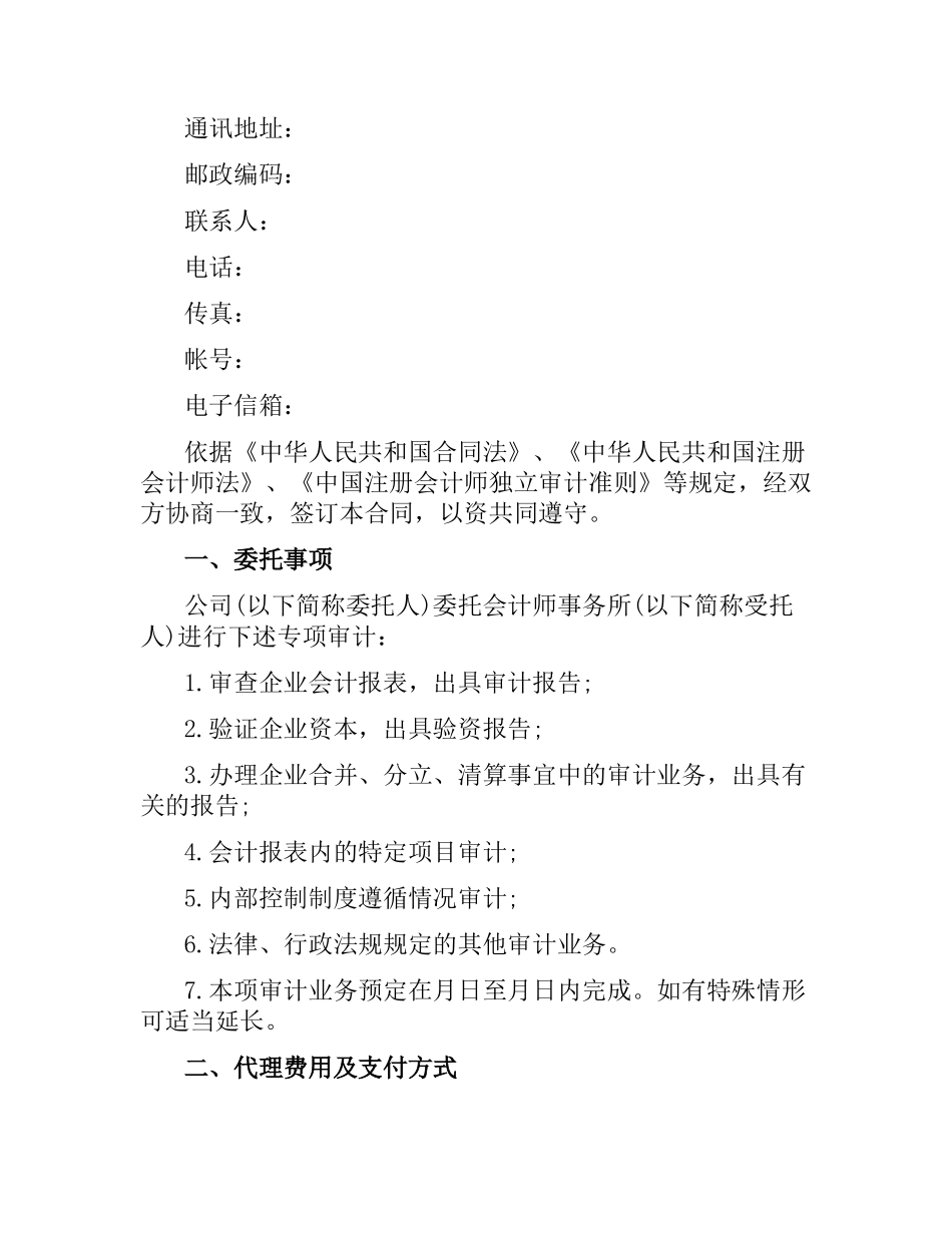 委托审计合同范本.docx_第2页