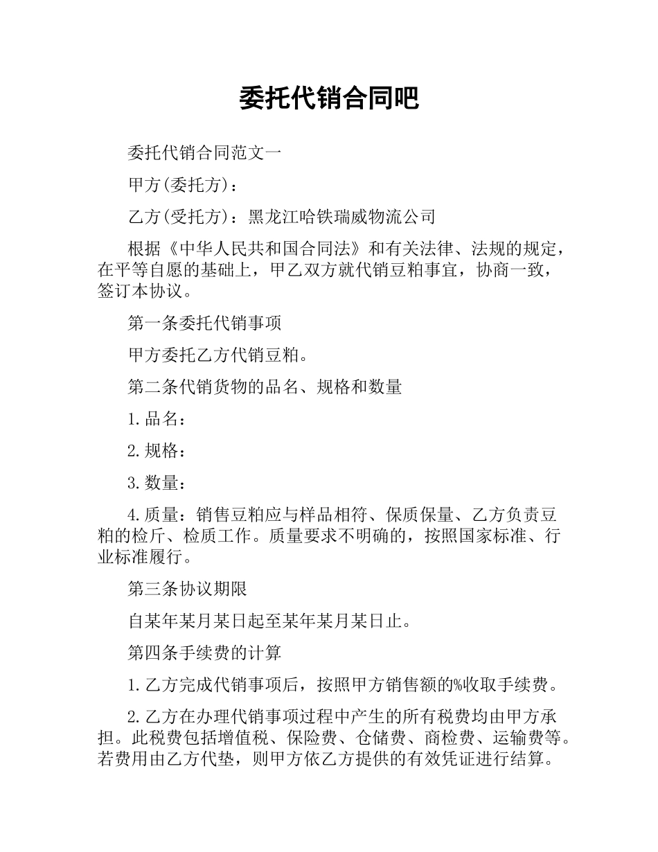 委托代销合同吧.docx_第1页