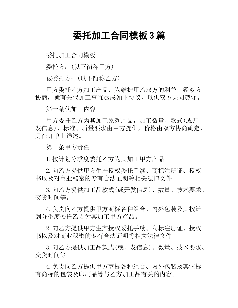 委托加工合同模板3篇.docx_第1页