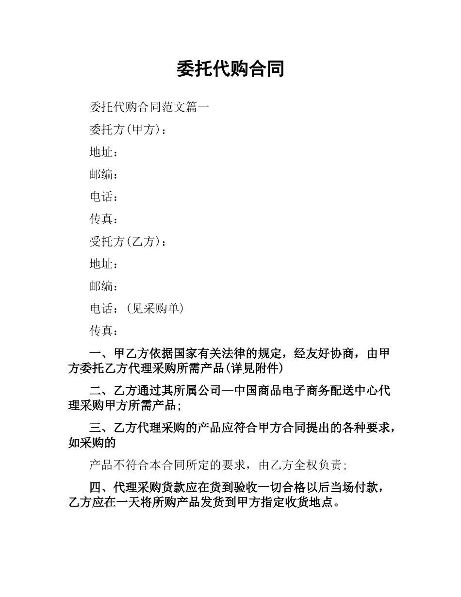 委托代购合同.docx_第1页
