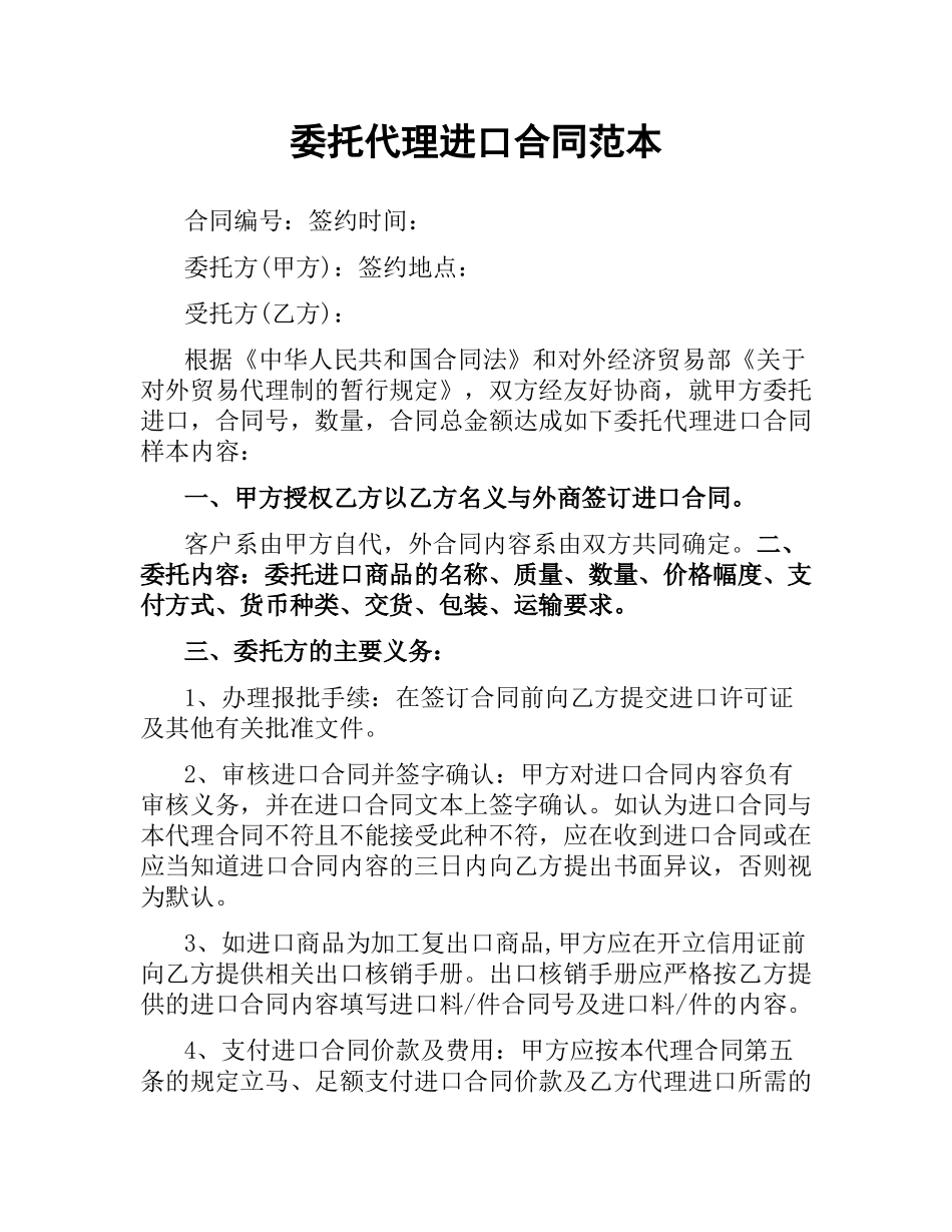 委托代理进口合同范本（二）.docx_第1页