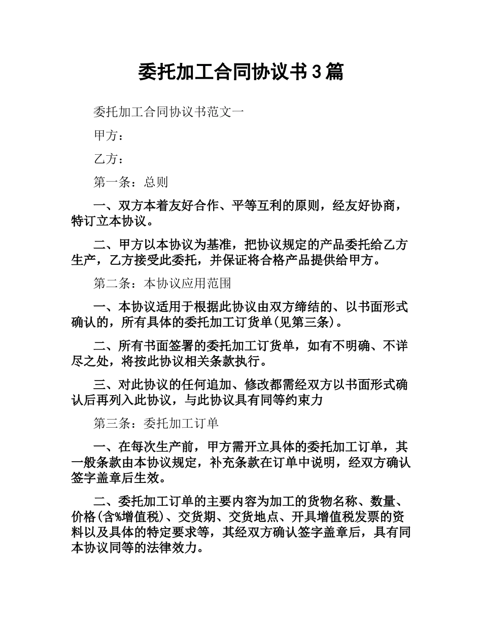 委托加工合同协议书3篇.docx_第1页