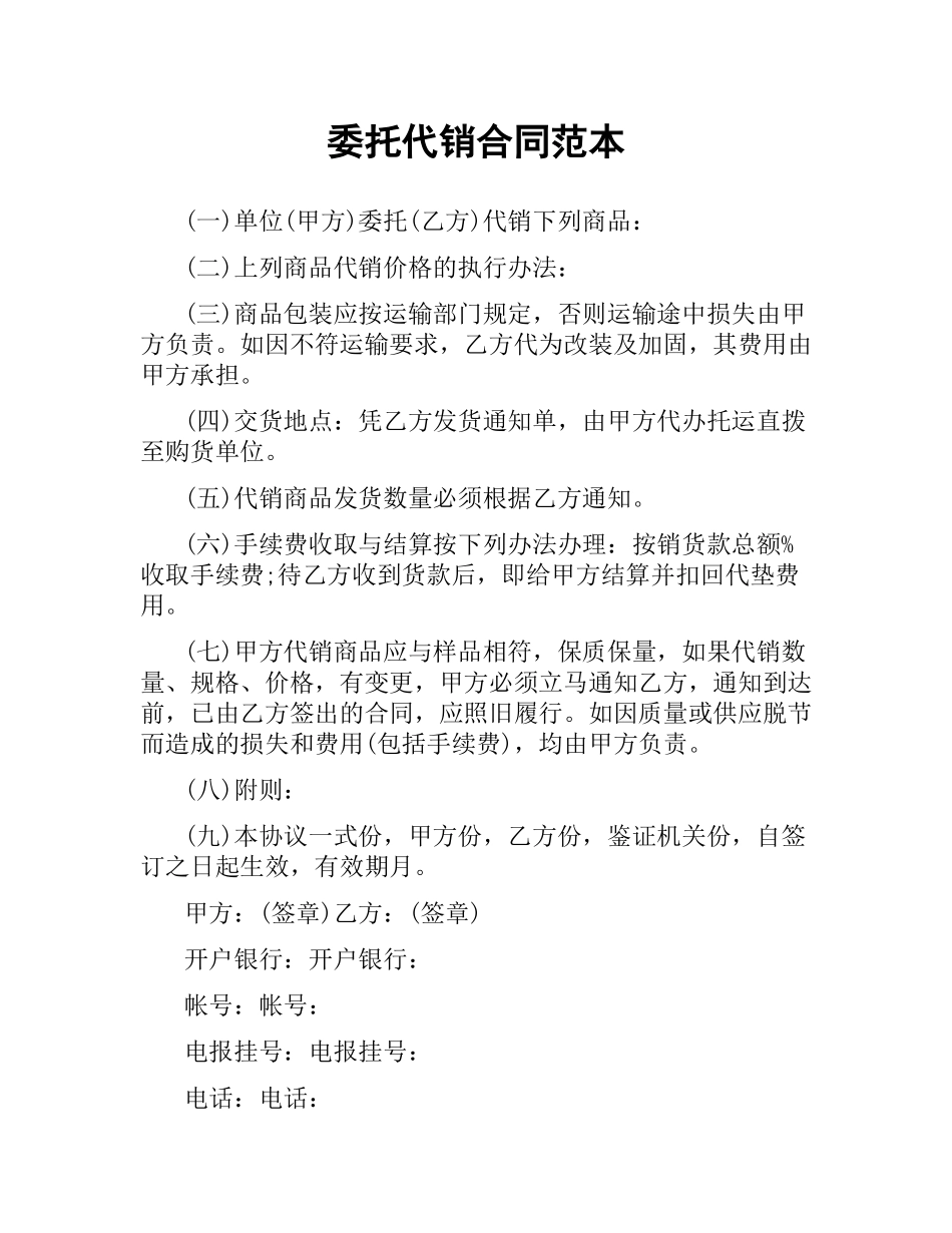 委托代销合同范本.docx_第1页
