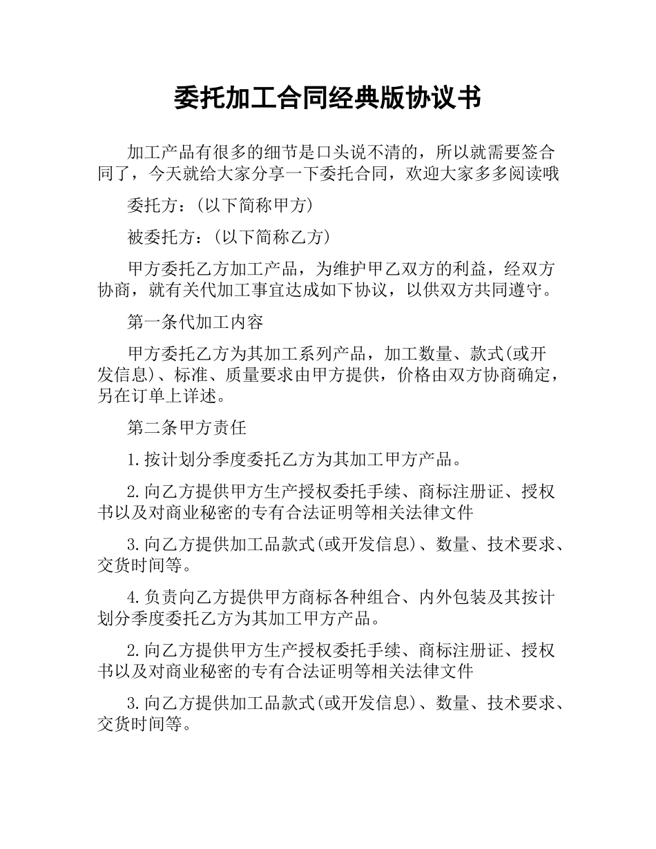 委托加工合同经典版协议书.docx_第1页