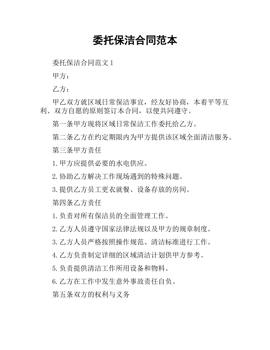 委托保洁合同范本.docx_第1页